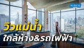 รีวิว Life เจริญนคร – สาทร คอนโด High Rise ส่วนกลางวิวแม่น้ำเจ้าพระยา ติดถนนเจริญนคร ใกล้ ICONSAIM และ BTS กรุงธนบุรี จาก AP