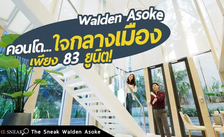 The Sneak EP.137 : Walden Asoke