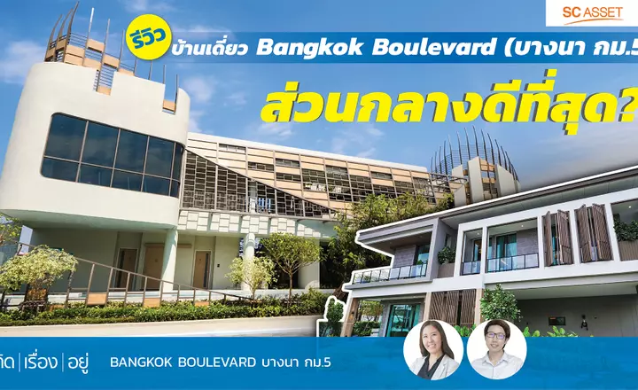 คิดเรื่องอยู่ Ep.679 : Bangkok Boulevard บางนา กม.5 | รีวิวบ้านเดี่ยว ราคาเริ่ม 15 – 26 ล้าน