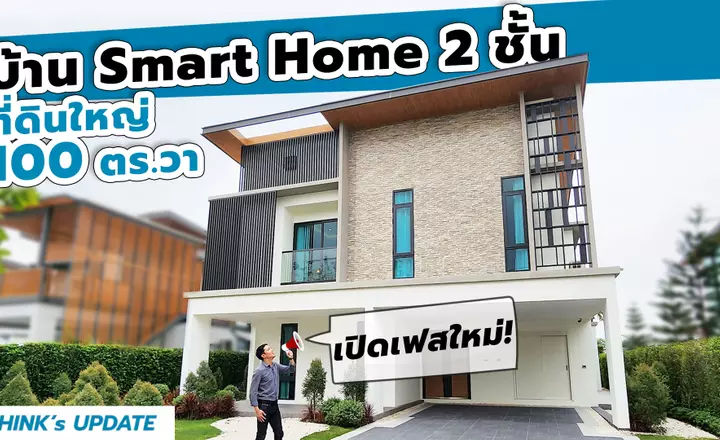 Think’s Update EP.198 : Le Parc Next ทวีวัฒนา | เปิดเฟสใหม่! บ้าน Smart Home 2 ชั้น ที่ดินใหญ่ 100 ตร.วา