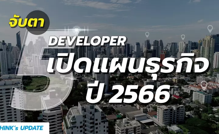 Think’s Update EP.199 : จับตา 5 Developer เปิดแผนธุรกิจปี 2566