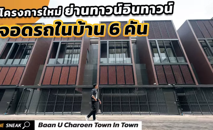 The Sneak EP.184 : Baan U Charoen Town in Town | ทาวน์โฮม 4 ชั้นครึ่ง ย่านทาวน์อินทาวน์ มีลิฟท์ในตัว
