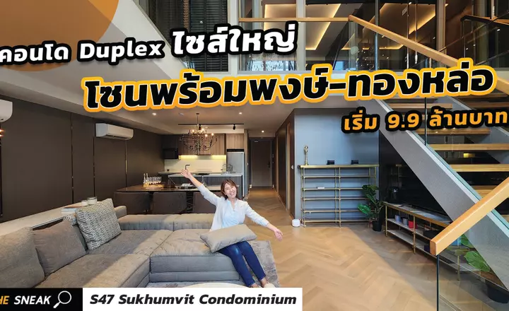 The Sneak EP.190 : S47 Sukhumvit Condominium | คอนโด Duplex ไซส์ใหญ่ โซนพร้อมพงษ์-ทองหล่อ