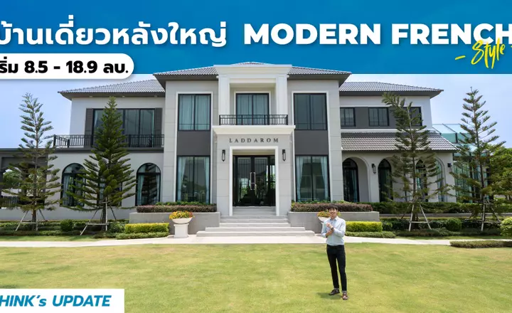 Think’s Update EP.203 : บ้านเดี่ยว 4 ห้องนอน ย่านวัชรพล-สายไหม  |  ลัดดารมย์ จตุโชติ 15