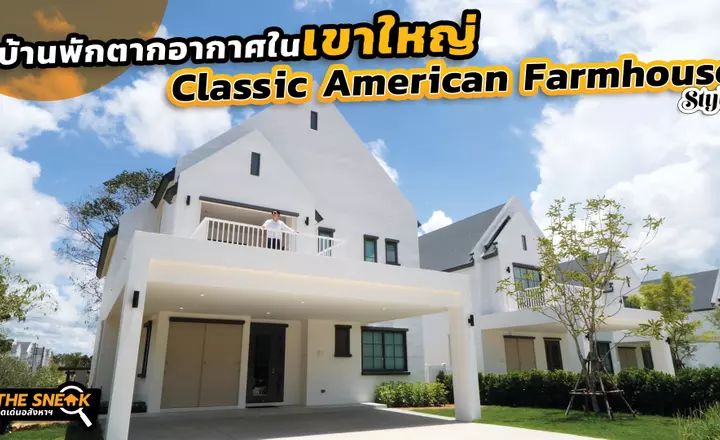 The Sneak EP.199 : BARNYARD KHAOYAI  | บ้านพักตากอากาศในเขาใหญ่ Classic American Farmhouse Style
