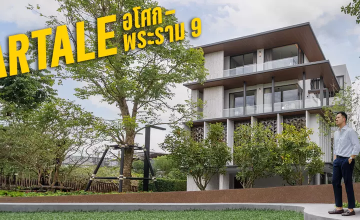 BoomTharis | รีวิว Artale อโศก – พระราม 9 : ที่ดินไม่ต้องใหญ่ แต่ได้บ้านอยู่กลางเมือง