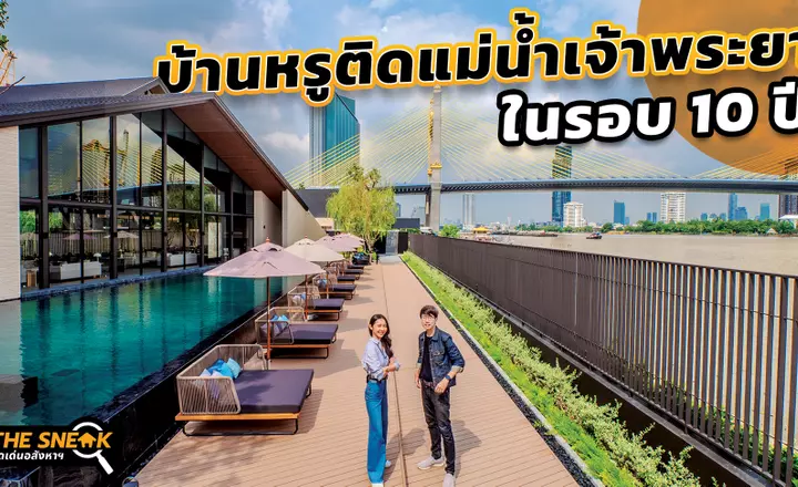 The Sneak EP.210 : Noble AQUA Riverfront ราษฎร์บูรณะ | บ้านหรูติดแม่น้ำเจ้าพระยา สังคมส่วนตัว 53 หลัง