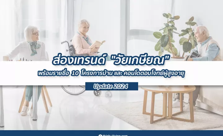 ส่องเทรนด์ “วัยเกษียณ” พร้อมอัพเดท 10 โครงการบ้านและคอนโดตอบโจทย์ผู้สูงอายุ ปี 2024