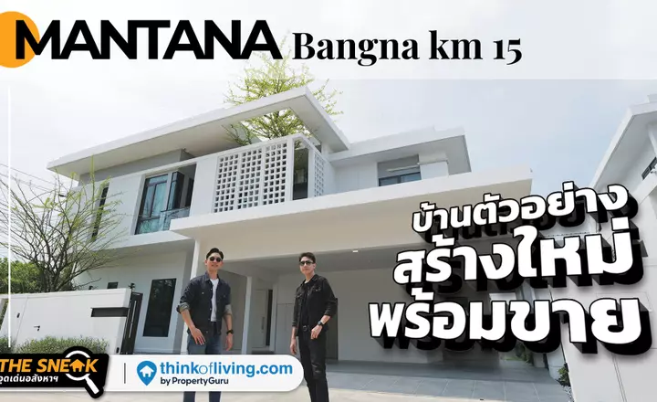 The Sneak EP.230 : MANTANA Bangna km 15 | บ้านตัวอย่างสร้างใหม่พร้อมขาย