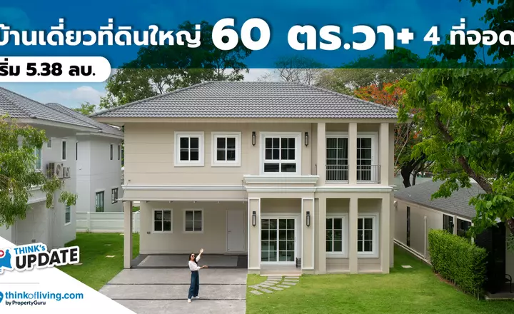 Think’s Update EP.224 : Navara Rangsit – Klong 2 | บ้านเดี่ยวที่ดินใหญ่ 60+ ตร.วา  4 ที่จอด