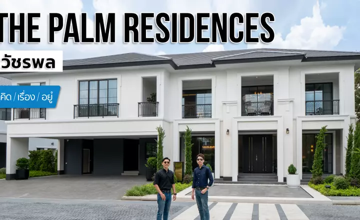 บ้านเดี่ยว กลางวัชรพล ใกล้ทางด่วน เริ่ม 30 ล้าน | The Palm Residences วัชรพล | คิดเรื่องอยู่ EP.768
