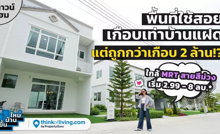 Q District ราชพฤกษ์-รัตนาธิเบศร์ | ขึ้นบ้านใหม่ [EP.11]