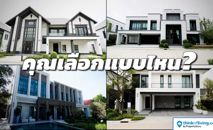 บ้านหรู 4 สไตล์ – โซนวงแหวน-รามอินทรา (งบ 20-30 ล้านบาท)