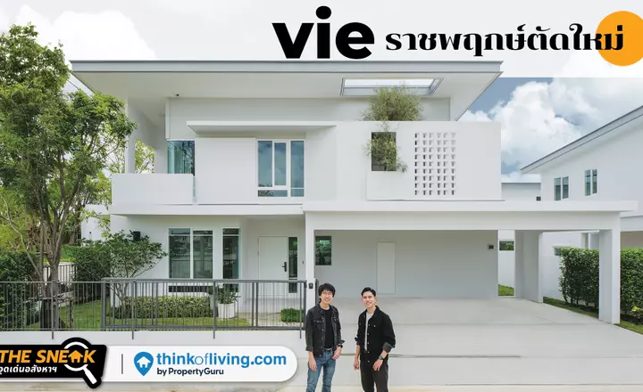 The Sneak EP.238 : vie ราชพฤกษ์ตัดใหม่ | บ้านเดี่ยวแบรนด์ใหม่จาก Land & Houses (5.8-9 ล้าน)