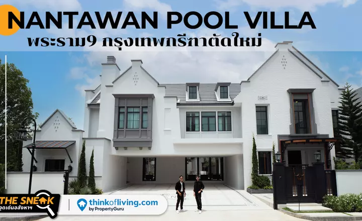 The Sneak EP.240 : NANTAWAN Pool Villa พระราม9 กรุงเทพกรีฑาตัดใหม่ | บ้าน 100 ล้านใหญ่ที่สุดของนันทวันที่เคยมีมา