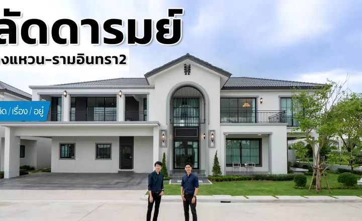 บ้านเดี่ยวหน้ากว้าง 4-5 ห้องนอน  เริ่ม 10.9 ล้าน | ลัดดารมย์ วงแหวน-รามอินทรา2 | คิดเรื่องอยู่ EP.788