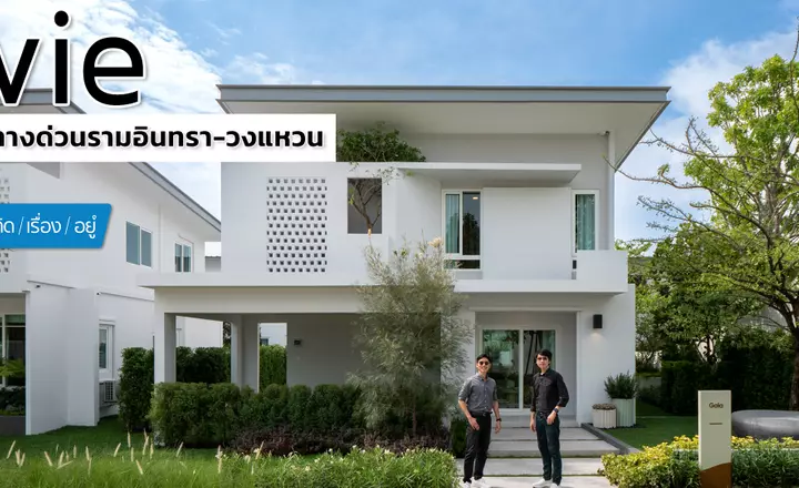 บ้านเดี่ยวแบรนด์ใหม่จาก Land & Houses เริ่ม 5.9 ล้าน | vie ทางด่วนรามอินทรา-วงแหวน | คิดเรื่องอยู่ EP.789