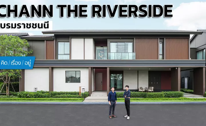 บ้านเดี่ยวบนถนนบรม ส่วนกลางติดแม่น้ำท่าจีน | CHANN The Riverside บรมราชชนนี | คิดเรื่องอยู่ EP.799