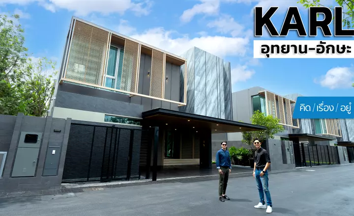 บ้าน Pool Villa หนึ่งเดียวบน ถนนอุทยาน | Karl อุทยาน-อักษะ | คิดเรื่องอยู่ EP.793