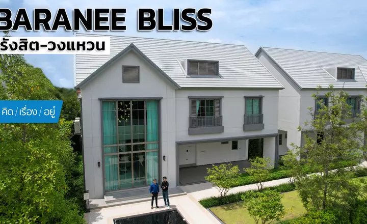 บ้านเดี่ยว Modern British เพื่อนบ้าน 87 หลัง Baranee Bliss รังสิต-วงแหวน | คิดเรื่องอยู่ EP.792