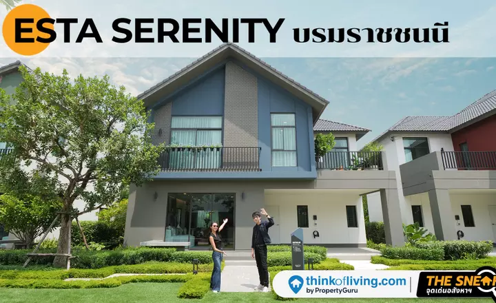 The Sneak EP.241 : ESTA Serenity บรมราชชนนี | โครงการใหม่ติดถนนบรมราชชนนีและติดแม่น้ำท่าจีน เริ่ม 4.69 ล้านบาท