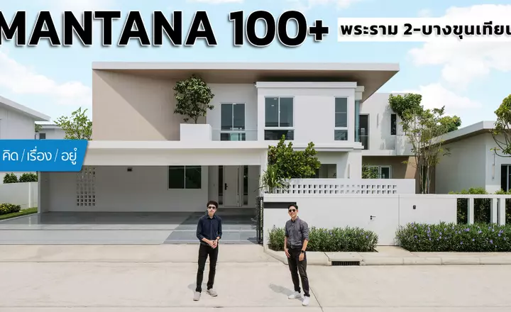 บ้านดีไซน์ใหม่ บรรยากาศรีสอร์ท 13-20 ล้าน | MANTANA 100+ พระราม 2-บางขุนเทียน | คิดเรื่องอยู่ EP.796