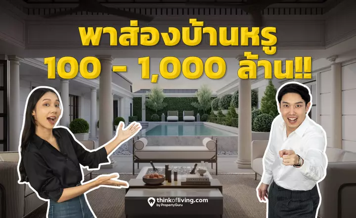 ส่องบ้านหรู 100-1000 ล้าน 7 โครงการใหม่ ออกแบบได้ ว้าว ขนาดไหน?