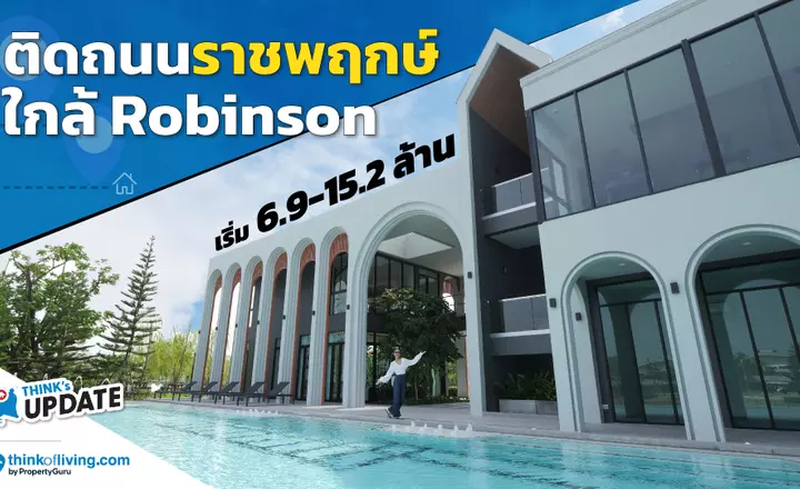 Think’s Update EP.234 : นารา โบทานิค ราชพฤกษ์-345 จาก Narai Property