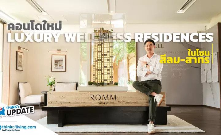 Think’s Update EP.235 : ROMM Convent คอนโด Luxury Wellness Residences ใหม่ในโซนสีลม-สาทร