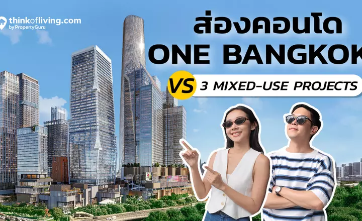 ส่องคอนโด One Bangkok ก่อนเปิดตัว พร้อมเทียบ 2 คู่แข่ง