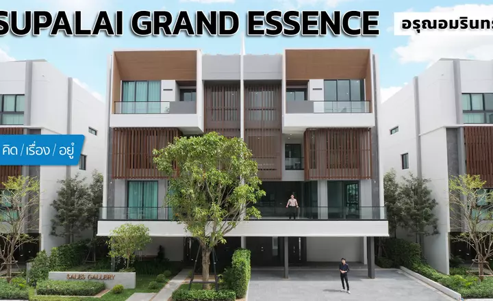 บ้านแรร์ไอเทมใกล้วงเวียนใหญ่ เยาวราช สังคมส่วนตัว 36 ยูนิต | Supalai GRAND ESSENCE อรุณอมรินทร์ | คิดเรื่องอยู่ EP.800