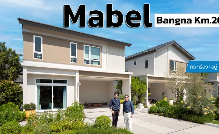 บ้านเดี่ยวแบรนด์ใหม่จากแสนสิริ เริ่ม 5.29 ล้าน | Mabel Bangna Km.26 | คิดเรื่องอยู่ EP.801