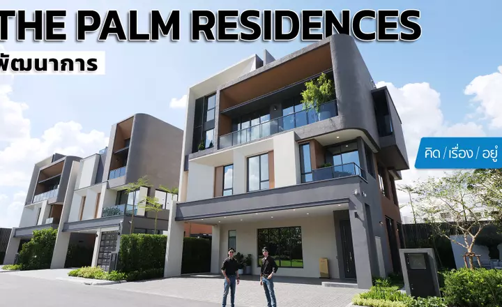 บ้านเดี่ยวตัวท็อปจาก Pruksa เริ่ม 45 ล้าน | The Palm Residences พัฒนาการ | คิดเรื่องอยู่ EP.802