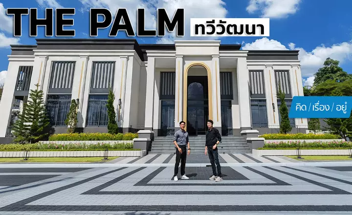 บ้านเดี่ยวหลังใหญ่ พื้นที่ใช้สอยเยอะ ราคาเริ่ม 22 ล้าน | The Palm ทวีวัฒนา | คิดเรื่องอยู่ EP.804