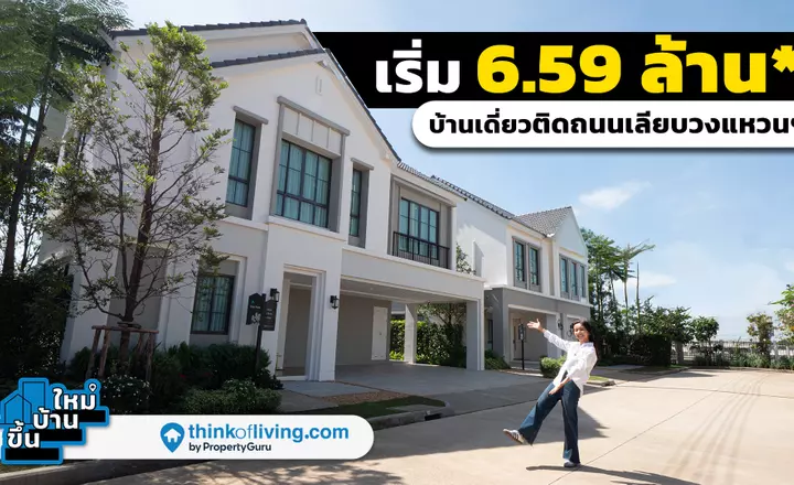 บ้านเดี่ยวเริ่ม 6.59 ล้าน* ติดถนนเลียบวงแหวนฯ | Iconature วงแหวน-ลำลูกกา | ขึ้นบ้านใหม่ [EP.16]