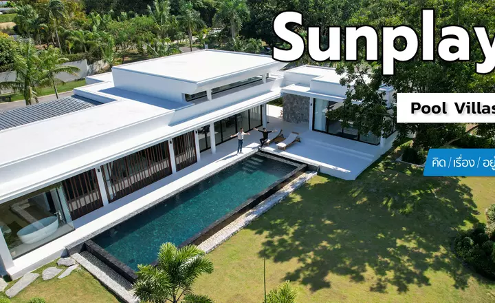 บ้านพักตากอากาศใกล้พัทยา | Sunplay Pool Villas | คิดเรื่องอยู่ EP.805