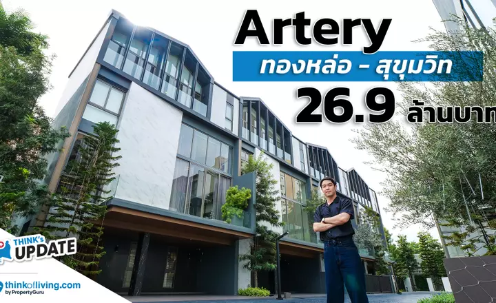 Artery ทองหล่อ – สุขุมวิท | บ้านแฝด ทาวน์โฮม ใกล้รถไฟฟ้าและทางด่วน | Think’s Update EP.238