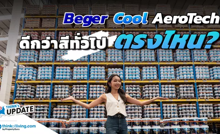 สีทาบ้าน กันความร้อน ช่วยประหยัดไฟ BegerCool AEROTECH : Think’s Update EP.236