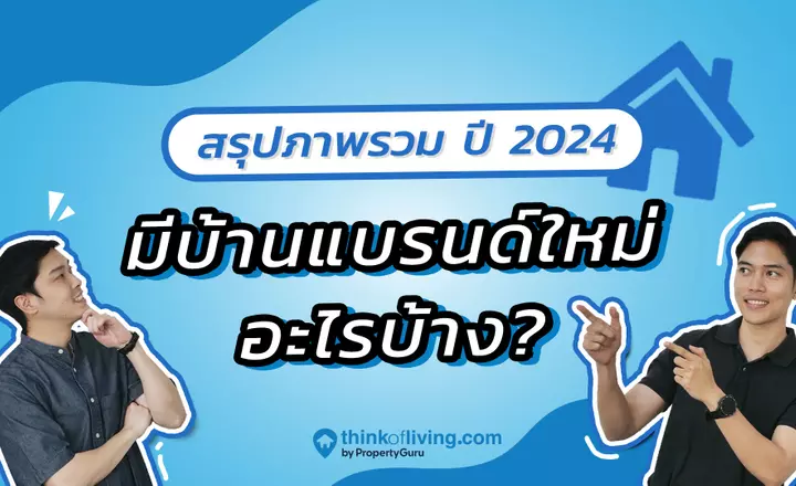 รวมบ้านและคอนโดแบรนด์ใหม่ จาก Developer ชั้นนำในปี 2024