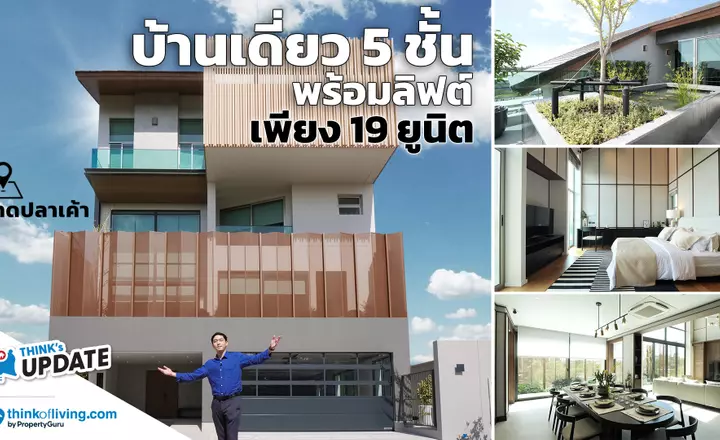 Private Nirvana 19 Residence | บ้านเดี่ยว 5 ชั้น พร้อมลิฟต์ ในซอยลาดปลาเค้า | Think’s Update EP.236