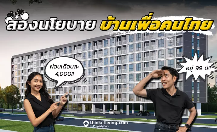 “บ้านเพื่อคนไทย” ไม่ต้องดาวน์ ผ่อนเดือนละ 4,000 อยู่ได้ 99 ปี ใกล้รถไฟฟ้า