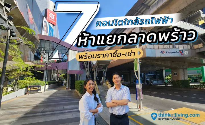 รวมคอนโด ใกล้รถไฟฟ้าห้าแยกลาดพร้าว