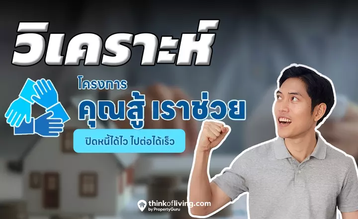 หมดเขต 28 ก.พ.นี้!  “คุณสู้ เราช่วย” โครงการแก้ปัญหาหนี้ครัวเรือน ใครมีสิทธิ์บ้าง?