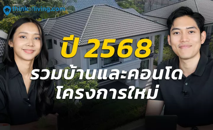 รวมโครงการบ้าน คอนโด เปิดใหม่ปี 2568 โซนกรุงเทพฯ และ ปริมณฑล