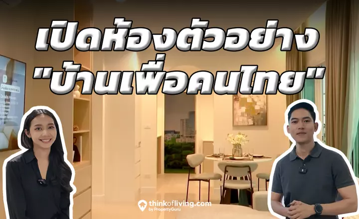 เปิดห้องตัวอย่างวันแรก “บ้านเพื่อคนไทย” ไม่ต้องดาวน์ ผ่อนเดือนละ 4,000 อยู่ได้ 99 ปี ใกล้รถไฟฟ้า