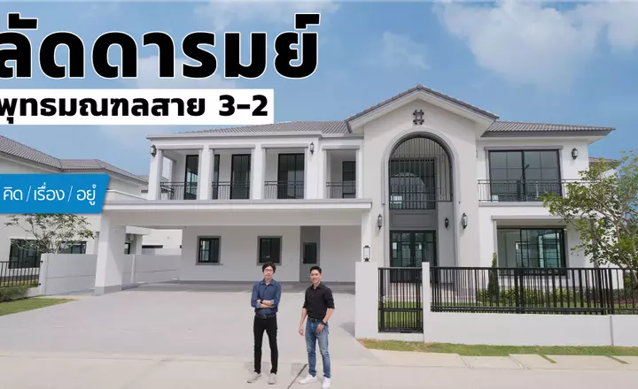 บ้านเดี่ยวที่ดินใหญ่ 100 วา+ | ลัดดารมย์ พุทธมณฑลสาย 3-2 | คิดเรื่องอยู่ EP.808