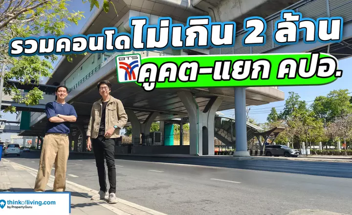 รวมคอนโดงบไม่เกิน 2 ล้าน [ใกล้ BTS คูคต-แยก คปอ.]