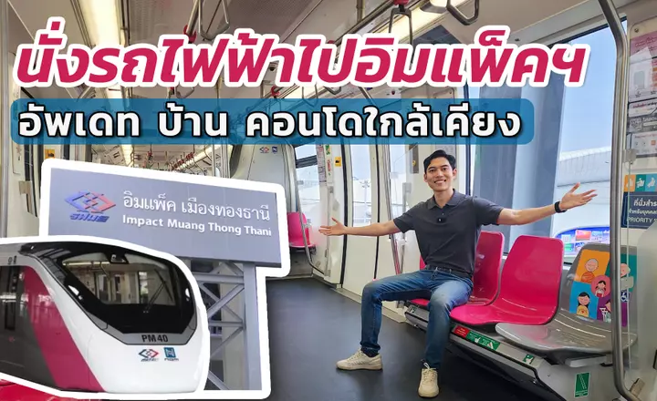 รวมบ้าน – คอนโดโซนเมืองทองธานี ใกล้รถไฟฟ้าสายสีชมพูสถานีต่อขยายใหม่ รับแผนเปิดใช้งานปี 2025..!