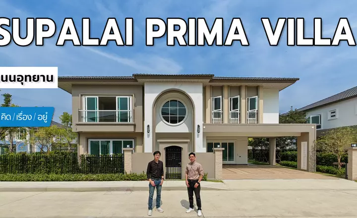 บ้านเดี่ยว ติดถนนอักษะ เริ่ม 17.9 ล้าน | Supalai Prima Villa ถนนอุทยาน | คิดเรื่องอยู่ EP.810