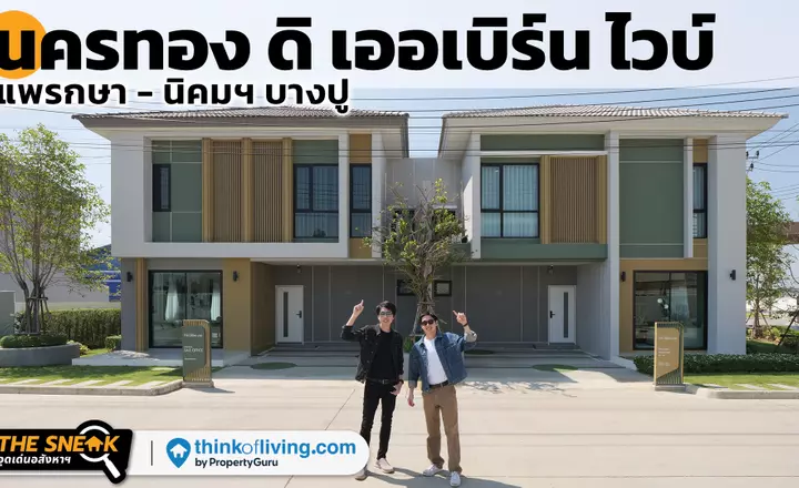 ราคาเริ่ม 2.59 ล้าน | นครทอง ดิ เออเบิร์น ไวบ์ แพรกษา-นิคมฯ บางปู | The Sneak EP.246